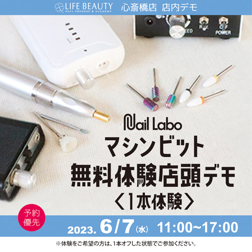 (予約優先)ネイルラボマシンビット無料体験店頭デモンストレーション!1本体験