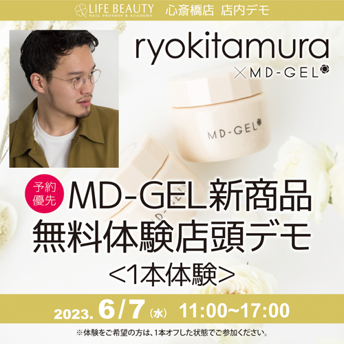 (予約優先)MDGEL新商品無料体験店頭デモンストレーション!1本体験