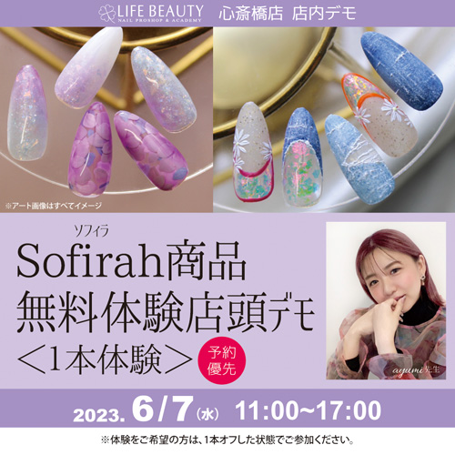 (予約優先)sofirah新商品無料体験店頭デモンストレーション!1本体験