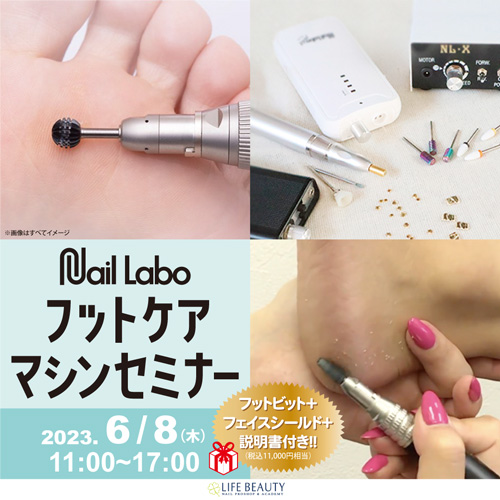 【Nail Labo】フットケアマシンセミナー