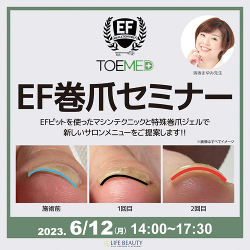 【EF巻爪セミナー】