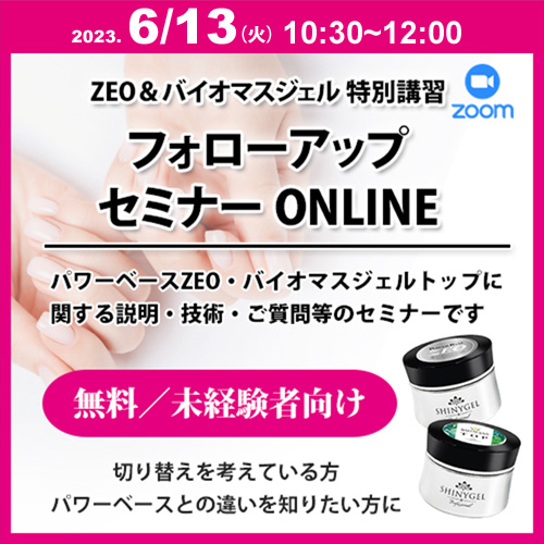 【SHINYGEL未経験者向け】パワーベースZEO&バイオマスジェルネイルフォローアップセミナー