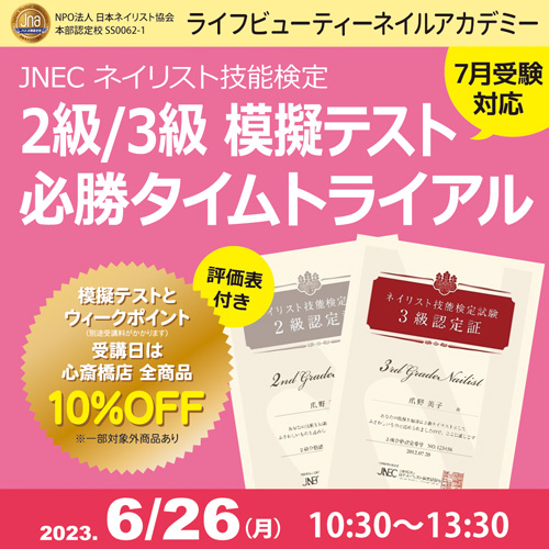 〈7月受験対応〉評価表付き！！ネイリスト技能検定2級３級　模擬テスト　必勝タイムトライアル