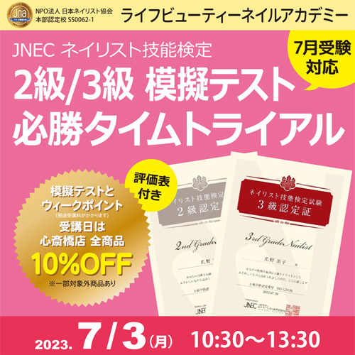 〈7月受験対応〉評価表付き!!ネイリスト技能検定2級3級 模擬テスト 必勝タイムトライアル