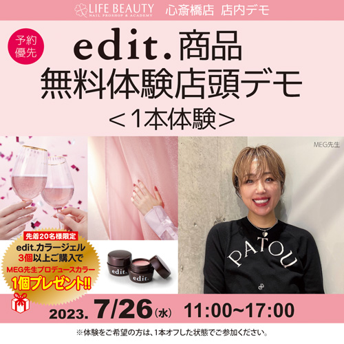 (予約優先)edit.商品無料体験店頭デモンストレーション!1本体験