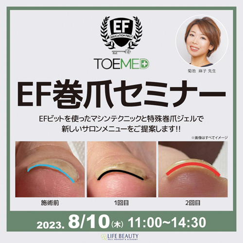 【EF巻爪セミナー】