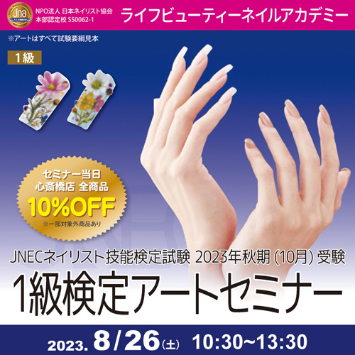 JNECネイリスト技能検定試験2023年秋期1級検定アートセミナー