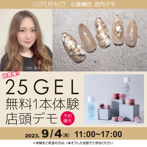 (予約優先)初登場 25GEL 商品無料体験店頭デモンストレーション!1本体験