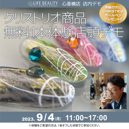 (予約優先)クリストリオCHRISTRIO商品無料体験店頭デモンストレーション!1本体験