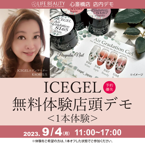 (予約優先)ICEGEL無料体験店頭デモンストレーション!1本体験