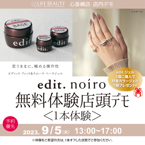(予約優先)edit. noiro無料体験店頭デモンストレーション!1本体験