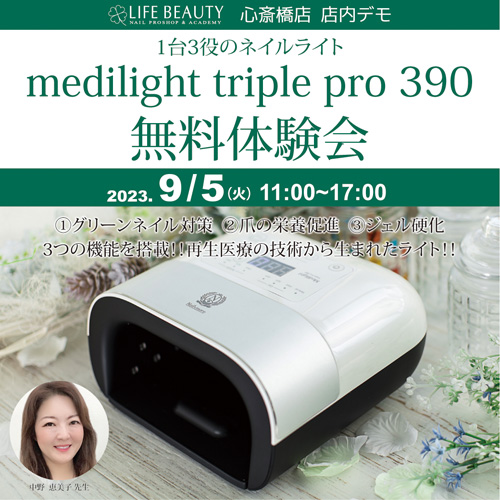 (予約優先)メディライト(Medilight Triple Pro)無料体験会!