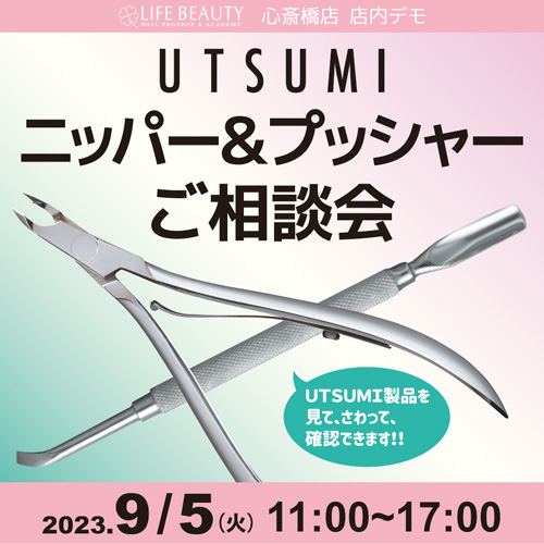 UTSUMIニッパー、プッシャー相談会
