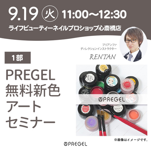 ★PREGEL無料新色アートセミナー