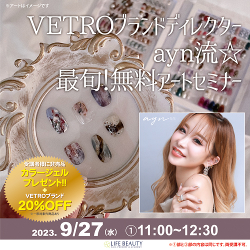 VETROブランドディレクターayn流☆ 最旬!無料アートセミナー