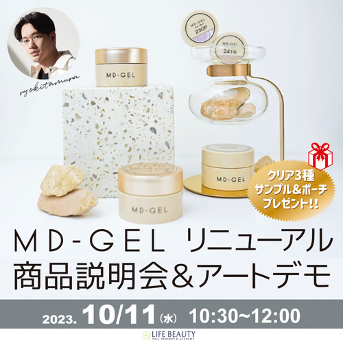 MD-GEL リニューアル商品説明会&アートデモ