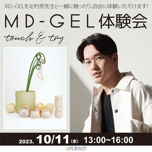 MD-GEL 体験会
