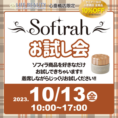 Sofirahお試し会