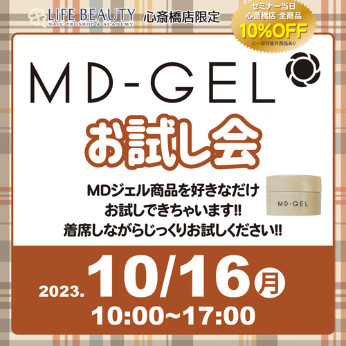 MD-GELお試し会