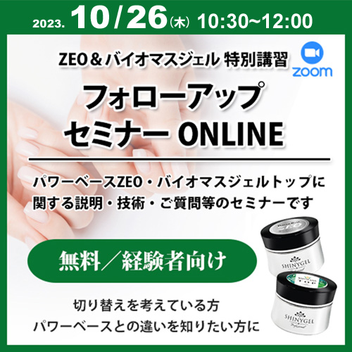 【SHINYGEL経験者向け】パワーベースZEO&バイオマスジェルネイルフォローアップセミナー