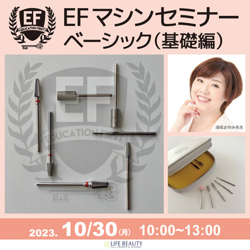 【EFマシンセミナーベーシック】(基礎編)