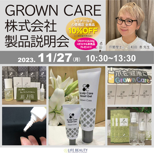 GROWN CARE株式会社製品説明会