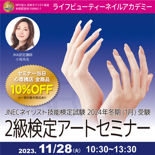 JNECネイリスト技能検定試験2024年冬期 2級検定アートセミナー