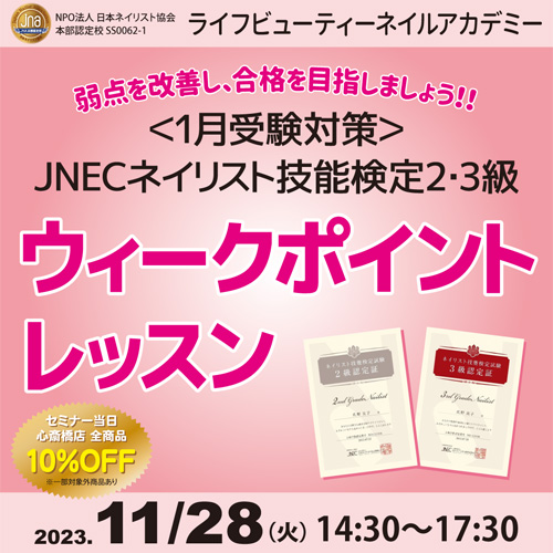 〈1月受験対策〉ネイリスト技能検定2.3級ウィークポイントレッスン