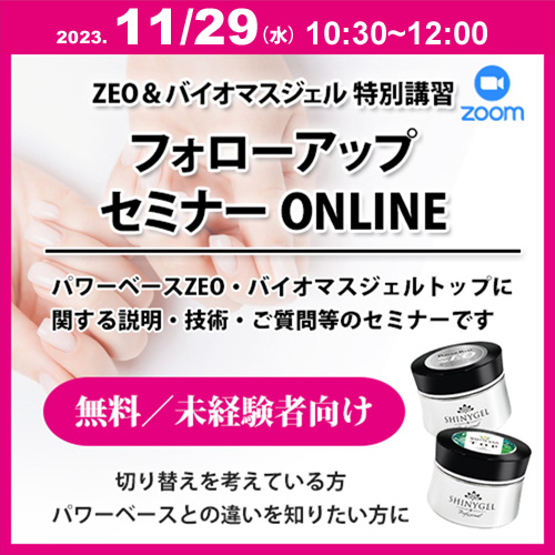 【SHINYGEL未経験者向け】パワーベースZEO&バイオマスジェルネイルフォローアップセミナー