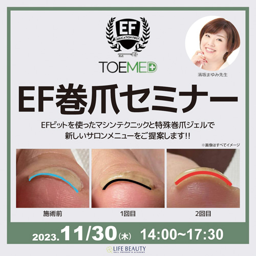 【EF巻爪セミナー】