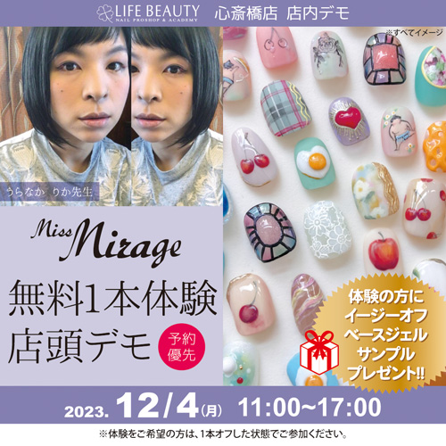 (予約優先）Miss Mirage【うらなか りか先生】無料体験店頭デモンストレーション！１本体験