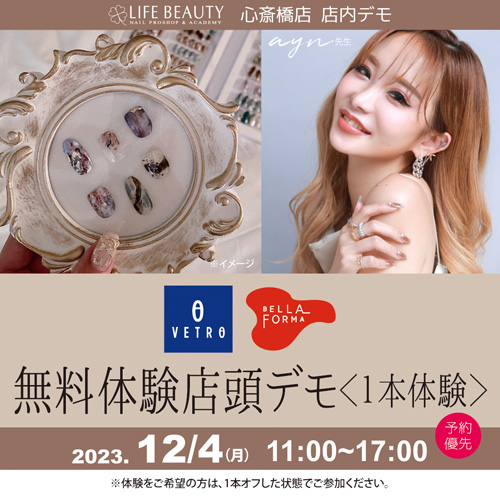 （予約優先） ベトロ／ベラフォーマ【ayn先生】無料１本体験 店頭デモンストレーション！