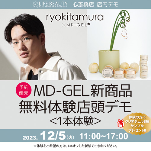 （予約優先）　MDジェル【北村亮先生】新商品無料体験店頭デモンストレーション！１本体験