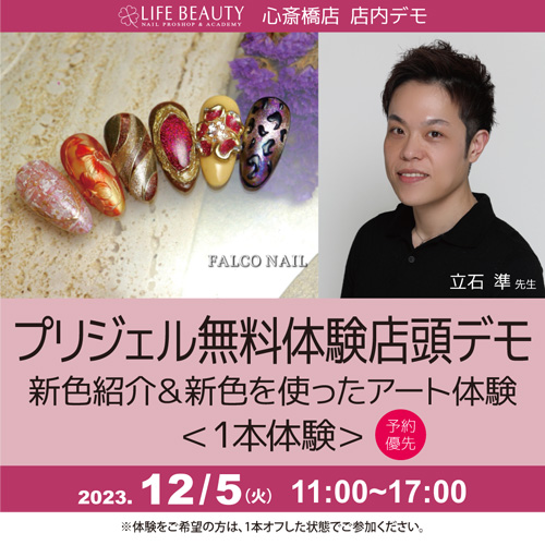 （予約優先）プリジェル無料体験店頭デモンストレーション！新色紹介＆新色を使ったアート体験
