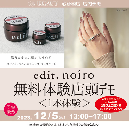 (予約優先)edit. noiro無料体験店頭デモンストレーション!1本体験