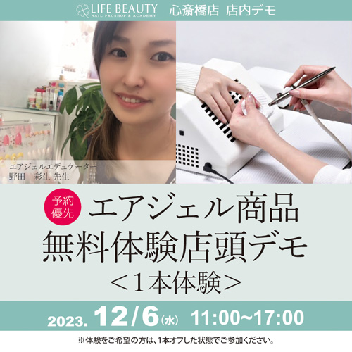 （予約優先）エアジェル商品無料体験店頭デモンストレーション！１本体験