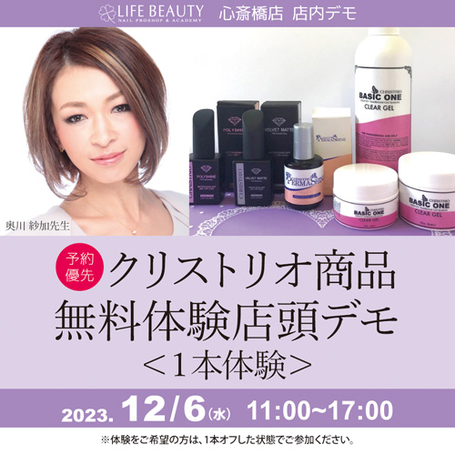 （予約優先）クリストリオCHRISTRIO商品無料体験店頭デモンストレーション！１本体験