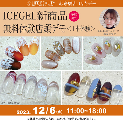 （予約優先）ICEGEL新商品無料体験店頭デモンストレーション！１本体験