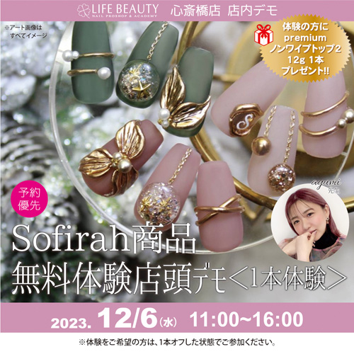 (予約優先)sofirah商品無料体験店頭デモンストレーション!1本体験