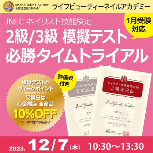 〈1月受験対応〉評価表付き！！ネイリスト技能検定2級３級　模擬テスト　必勝タイムトライアル