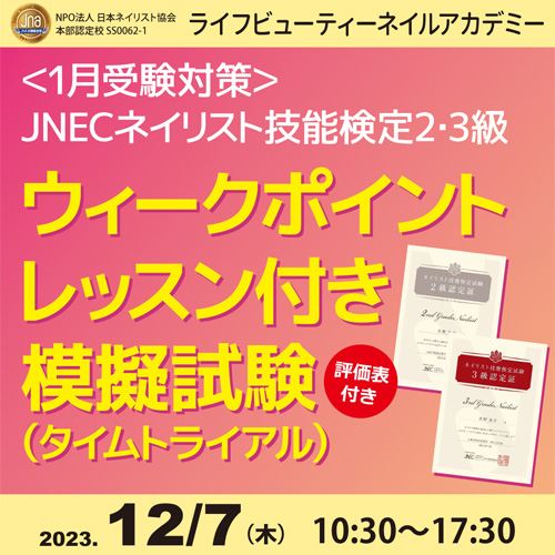 〈1月受験対策〉ネイリスト技能検定2.3級ウィークポイントレッスン付き模擬試験（タイムトライアル）