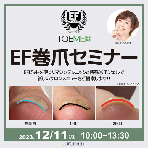 【EF巻爪セミナー】