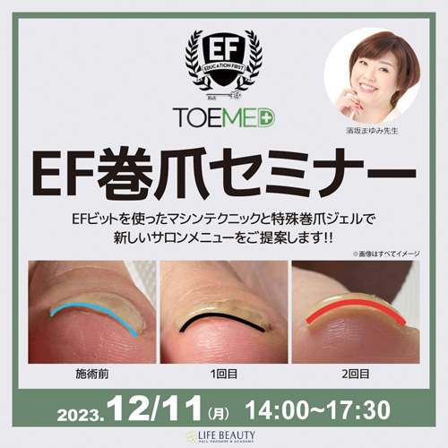 【EF巻爪セミナー】