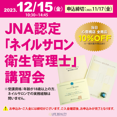 JNA認定「ネイルサロン衛生管理士」講習会