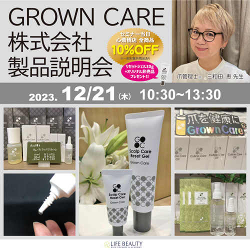 GROWN CARE株式会社製品説明会