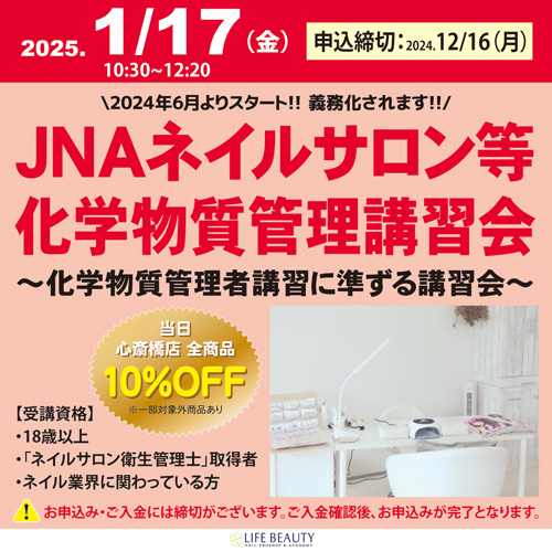 JNAネイルサロン等化学物質管理講習会~化学物質管理者講習に準ずる講習会~