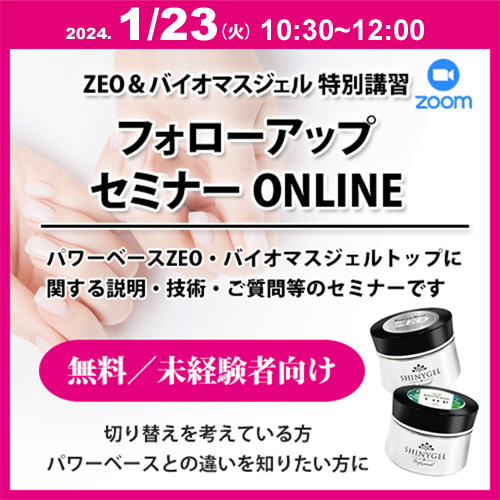 【SHINYGEL未経験者向け】パワーベースZEO&バイオマスジェルネイルフォローアップセミナー