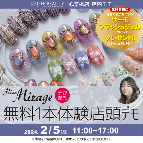 Miss Mirage【うらなか りか先生】無料体験店頭デモンストレーション!1本体験(予約可能)
