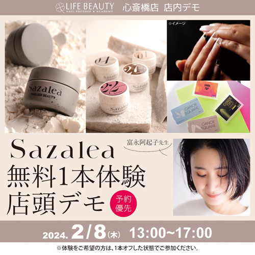 【Sazalea】無料1本体験店頭デモンストレーション!(予約優先)
