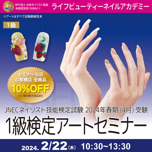 JNECネイリスト技能検定試験2024年春期1級検定アートセミナー